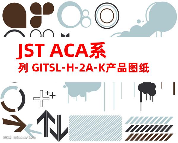 JST ACA系列 GITSL-H-2A-K产品图纸